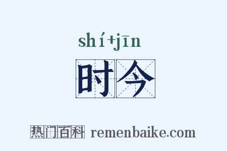 时今是什么意思的图片